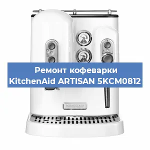 Ремонт заварочного блока на кофемашине KitchenAid ARTISAN 5KCM0812 в Краснодаре